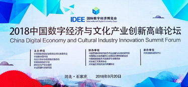 數(shù)字文化創(chuàng)意內容應用服務的新機遇——2018中國數(shù)字經濟與文化產業(yè)創(chuàng)新高峰論壇專題報告綜述
